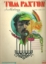 Picture of Tom Paxton Anthology