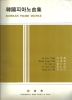 Picture of Korean Piano Works, sheet music folio, six piano solos by five Korean composers: Un Hoe Park, Byong Dong Paik, In Yong La, In Chan Choi & Chong Gil Kim