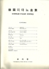 Picture of Korean Piano Works, sheet music folio, six piano solos by five Korean composers: Un Hoe Park, Byong Dong Paik, In Yong La, In Chan Choi & Chong Gil Kim
